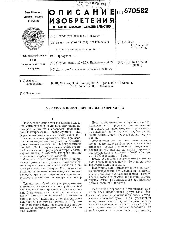 Способ получения поли-екапроамида (патент 670582)