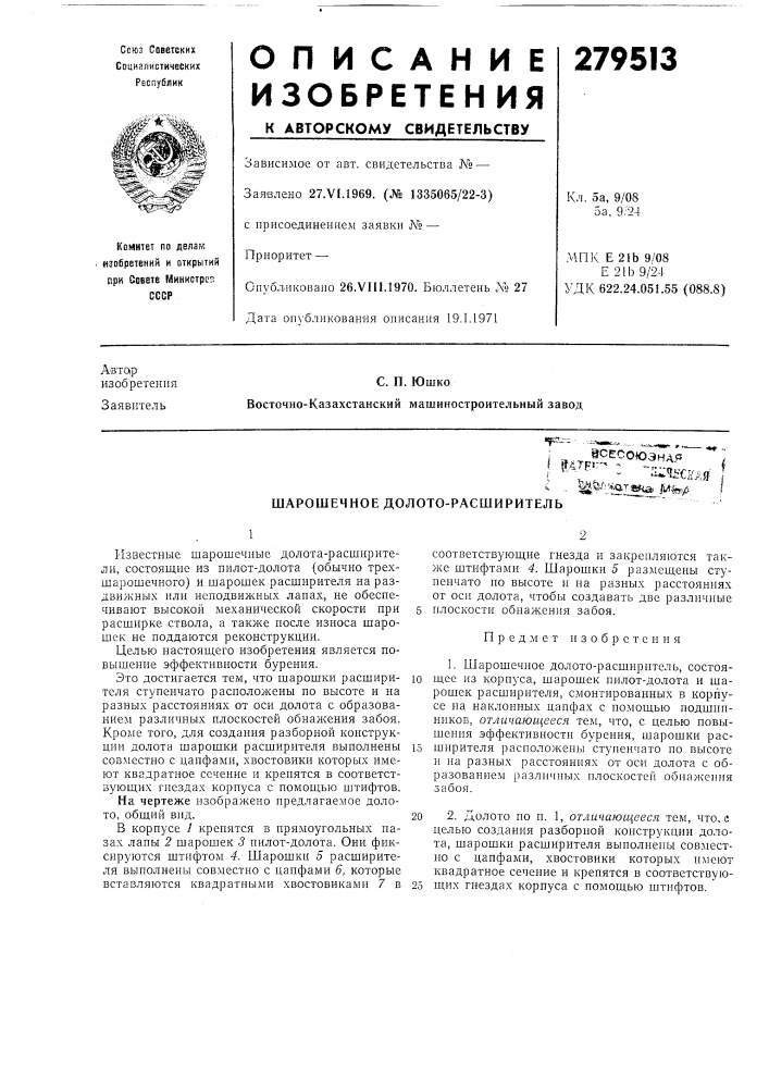 Шарошечное долото-расширитель (патент 279513)