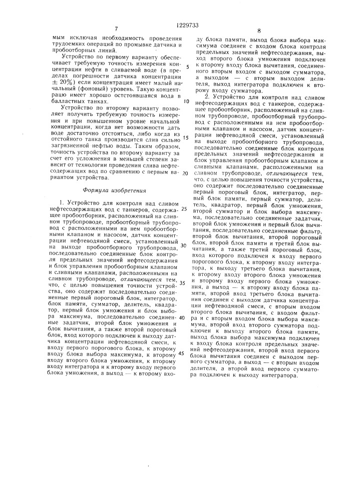 Устройство для контроля над сливом нефтесодержащих вод с танкеров (его варианты) (патент 1229733)