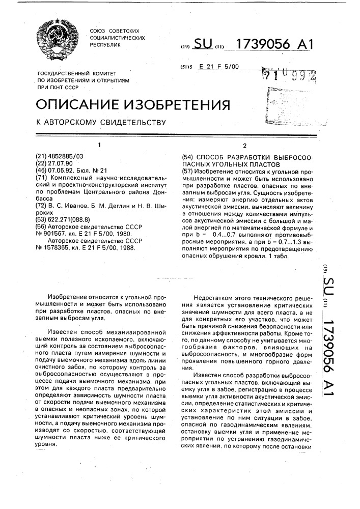 Способ разработки выбросоопасных угольных пластов (патент 1739056)