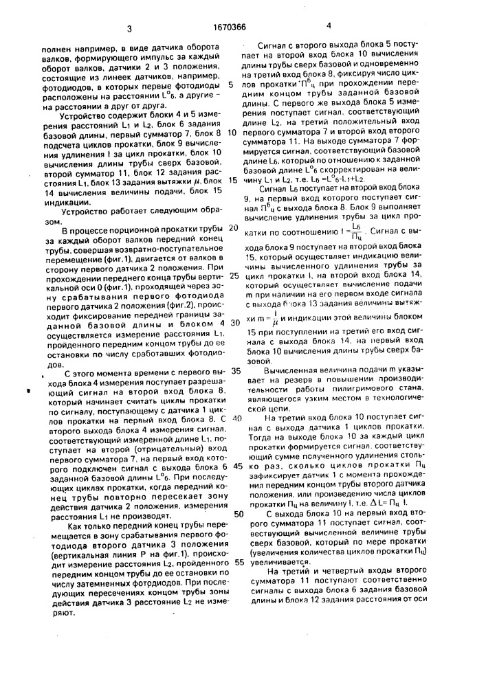 Способ измерения длины трубы, прокатываемой в станах периодической прокатки (патент 1670366)