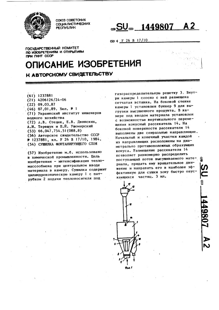 Сушилка фонтанирующего слоя (патент 1449807)