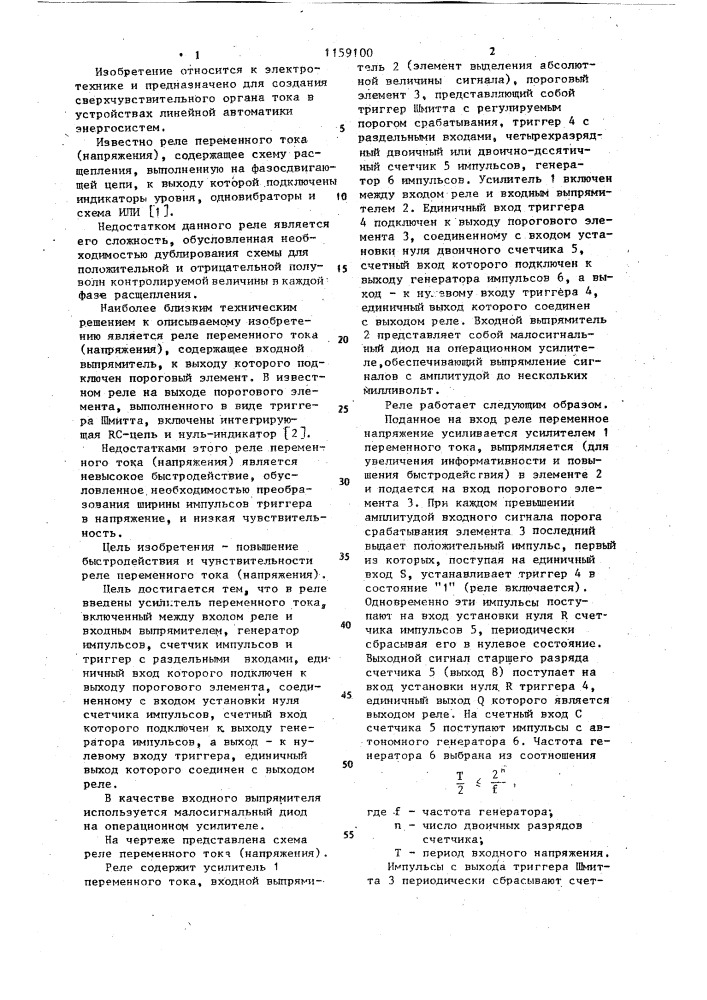 Реле переменного тока /напряжения/ (патент 1159100)