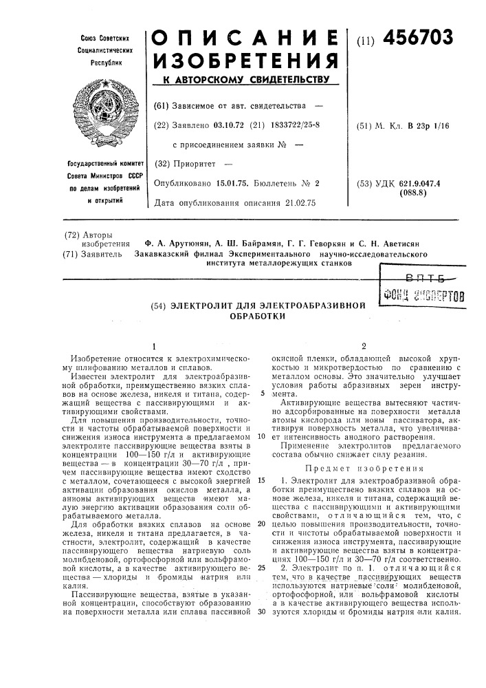 Электролит для электроабразивной обработки (патент 456703)