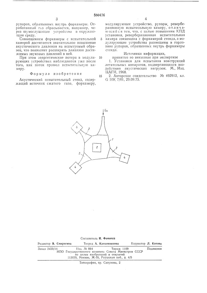 Акустический испытательный стенд (патент 580476)
