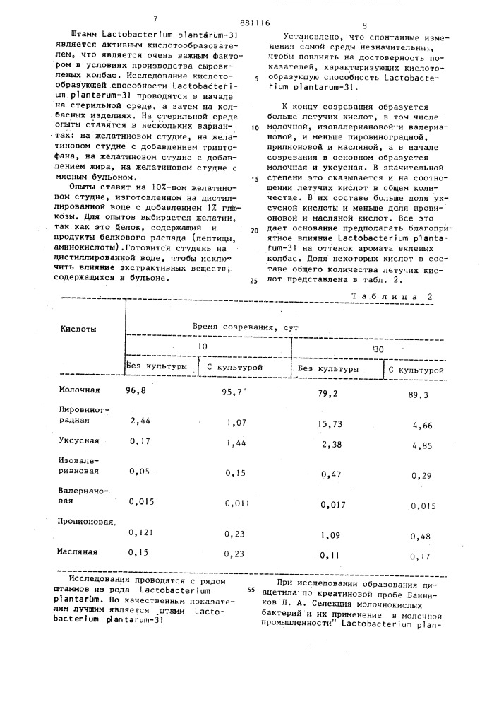 Штамм молочнокислых бактерий zастовастеriuм рlаnтаruм-31, используемый для производства сыровяленых колбас (патент 881116)