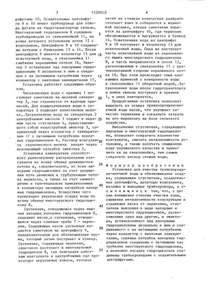 Установка для очистки транспортерно-моечной воды и обезвоживания осадка (патент 1520010)