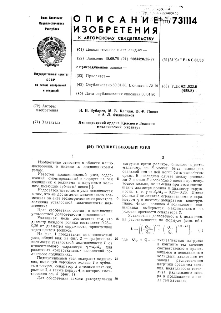 Подшипниковый узел (патент 731114)