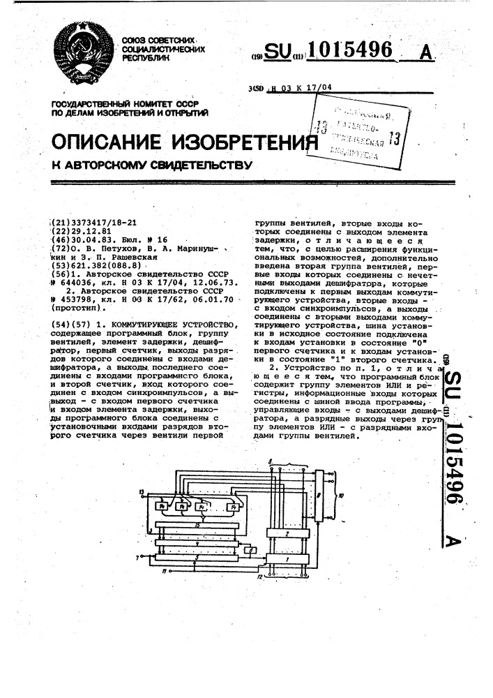 Коммутирующее устройство (патент 1015496)