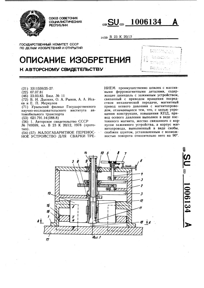 Малогабаритное переносное устройство для сварки трением (патент 1006134)
