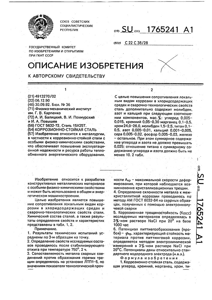 Коррозионностойкая сталь (патент 1765241)