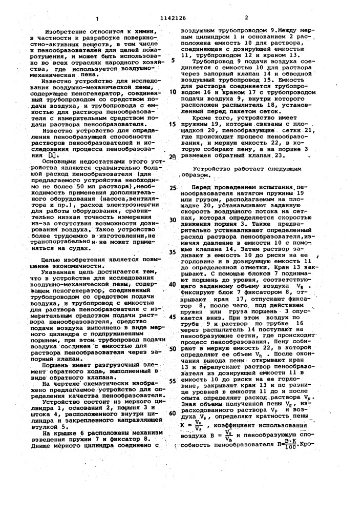 Устройство для исследования воздушно-механической пены (патент 1142126)