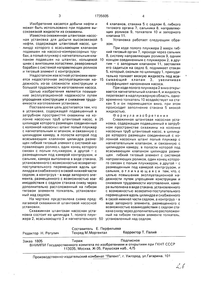 Скважинная штанговая насосная установка (патент 1735605)