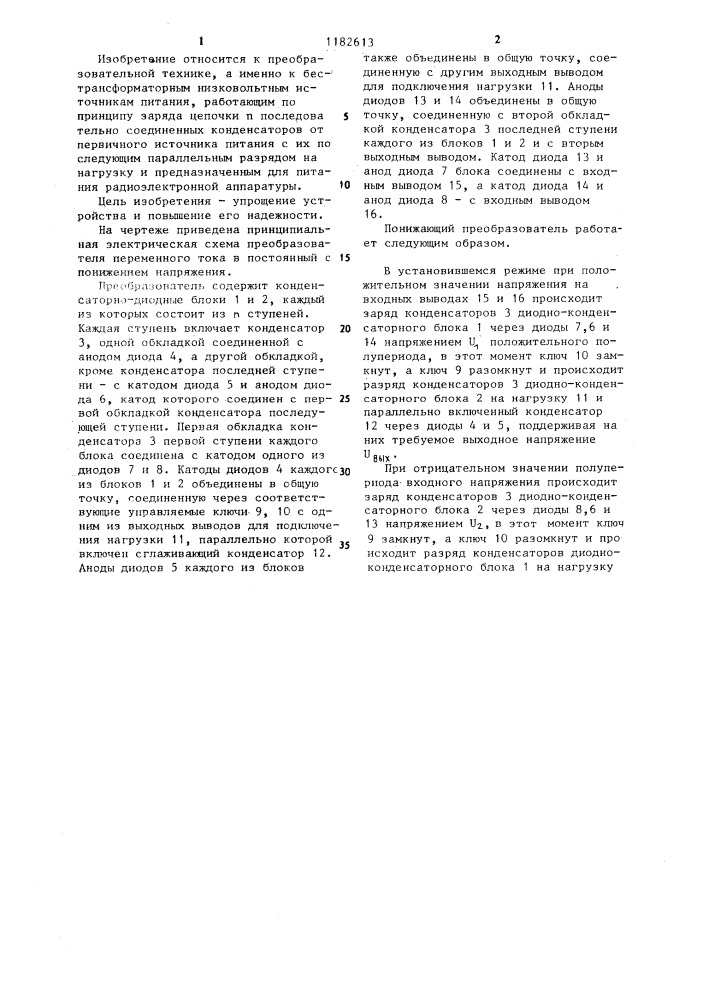Преобразователь переменного тока в постоянный с понижением напряжения (патент 1182613)