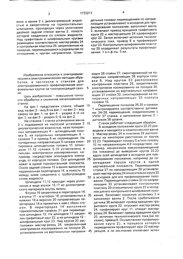 Станок для электроэрозионного профилирования (патент 1733211)