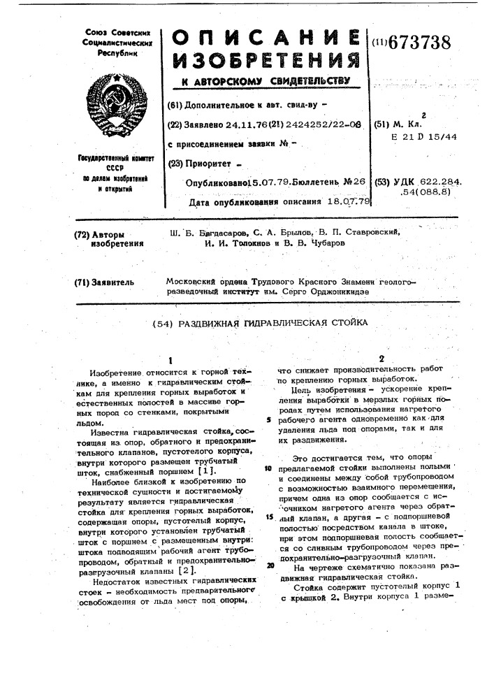 Раздвижная гидравлическая стойка (патент 673738)
