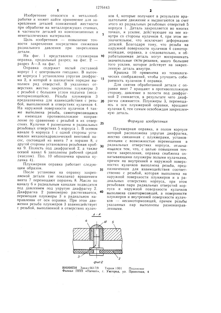 Плунжерная оправка (патент 1276443)