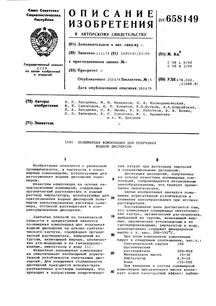 Полимерная композиция для получения водной дисперсии (патент 658149)