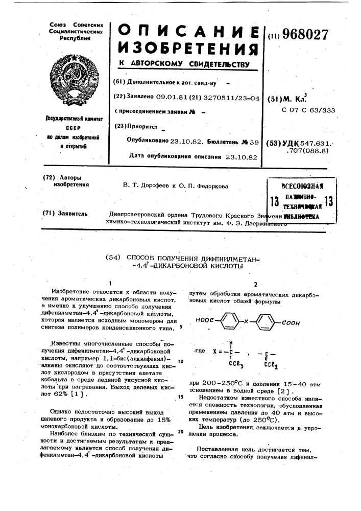 Способ получения дифенилметан-4,4 -дикарбоновой кислоты (патент 968027)