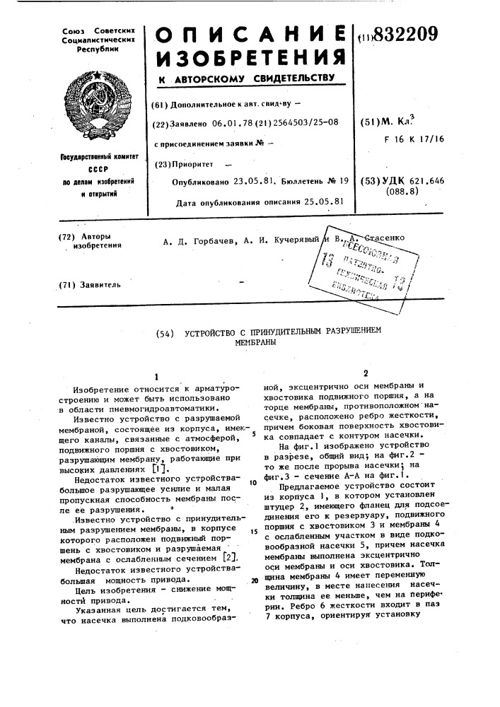 Устройство с принудительным разру-шением мембраны (патент 832209)