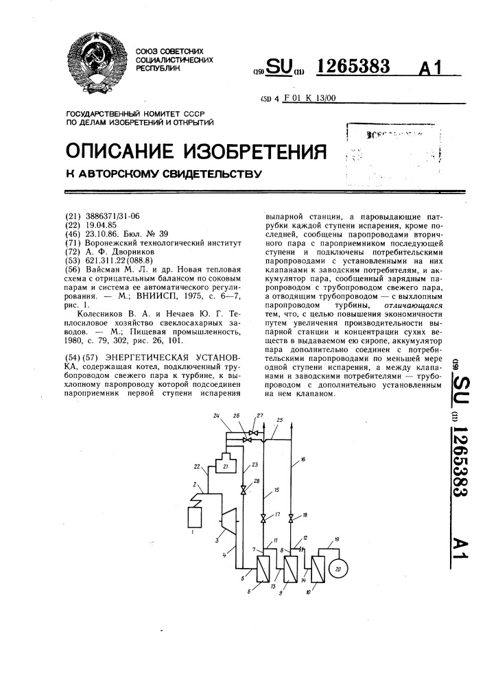 Энергетическая установка (патент 1265383)