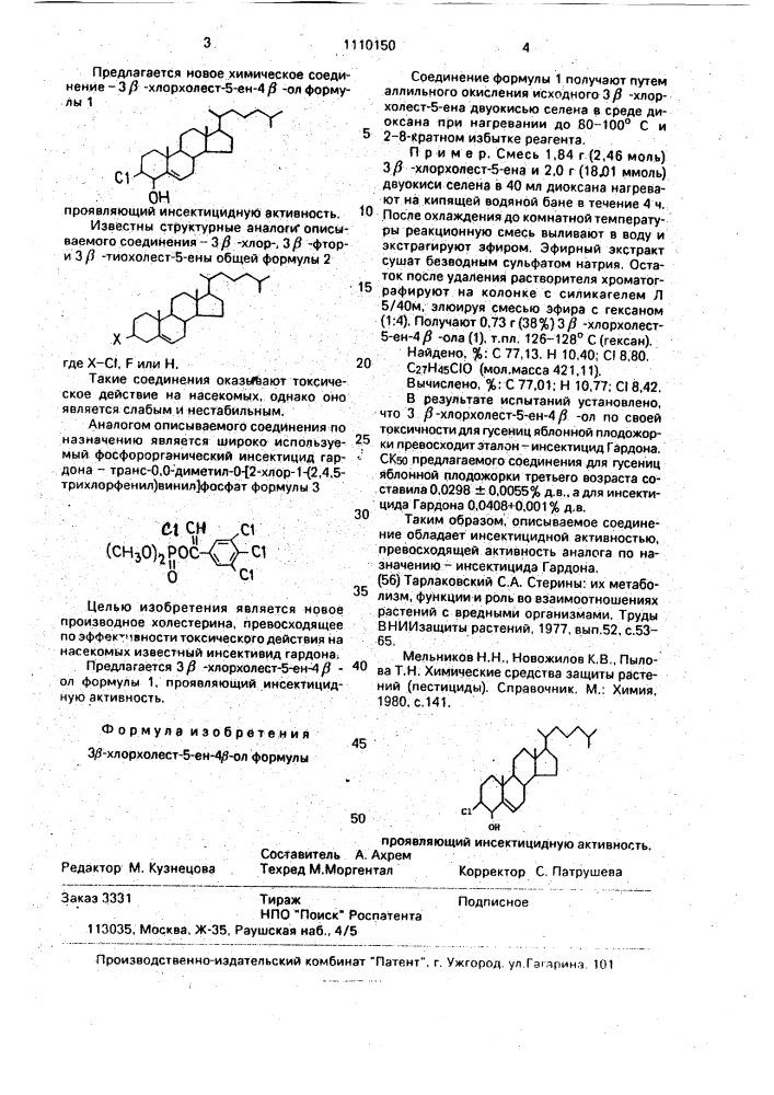 @ -хлорхолест-5-ен- @ , проявляющий инсектицидную активность (патент 1110150)