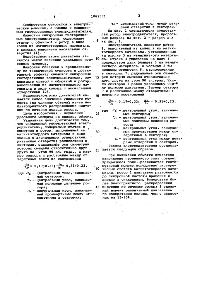 Синхронный гистерезисный электродвигатель (патент 1067571)