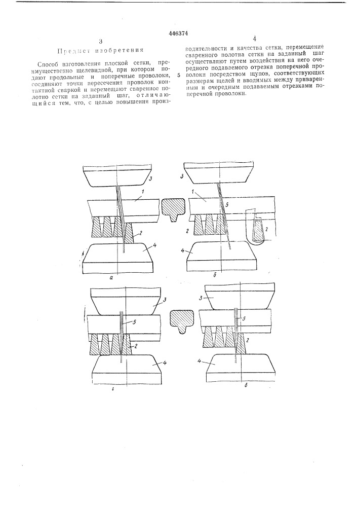 Способ изготовления плоской сетки (патент 446374)
