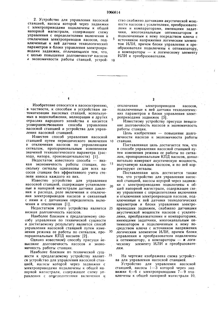 Способ управления насосной станцией и устройство для его осуществления (патент 1060814)