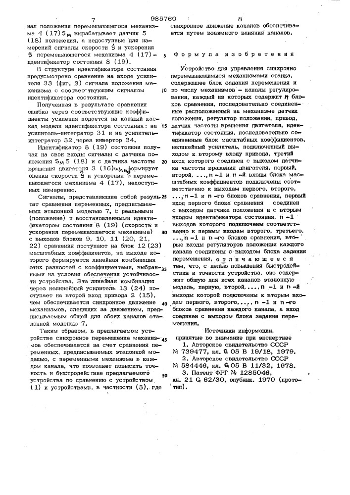 Устройство для управления синхронно перемещающимися механизмами станка (патент 985760)