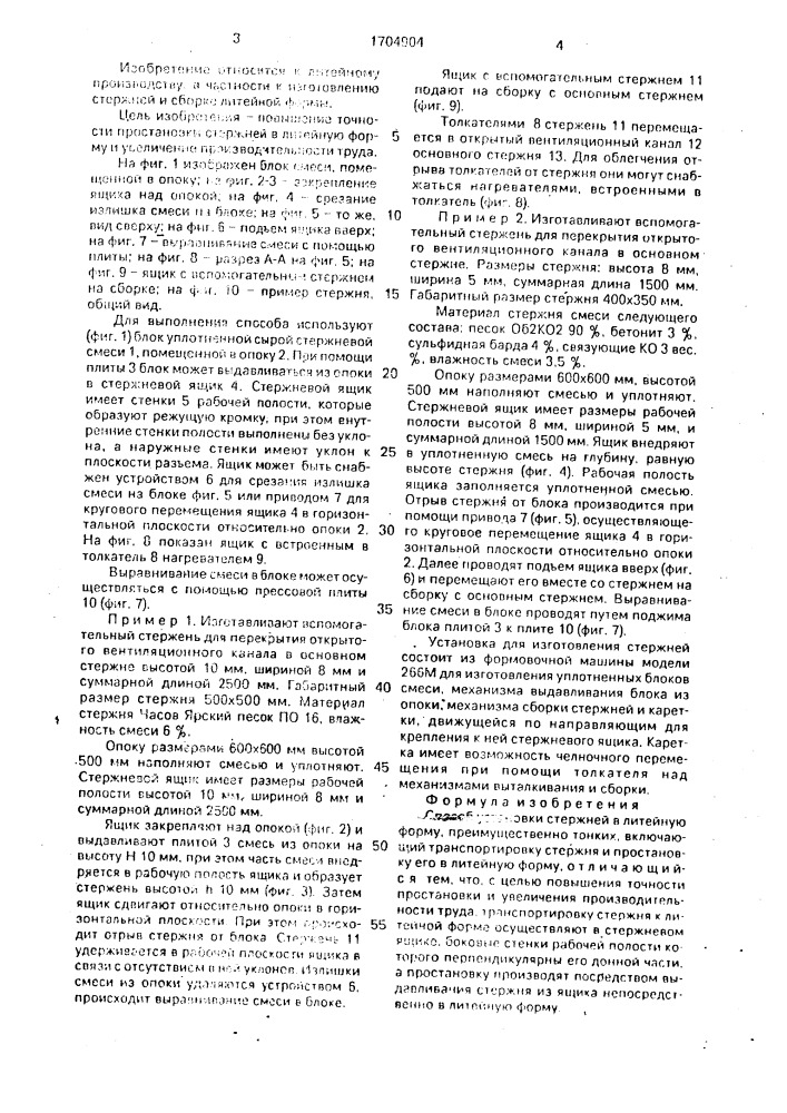 Способ установки стержней в литейную форму (патент 1704904)