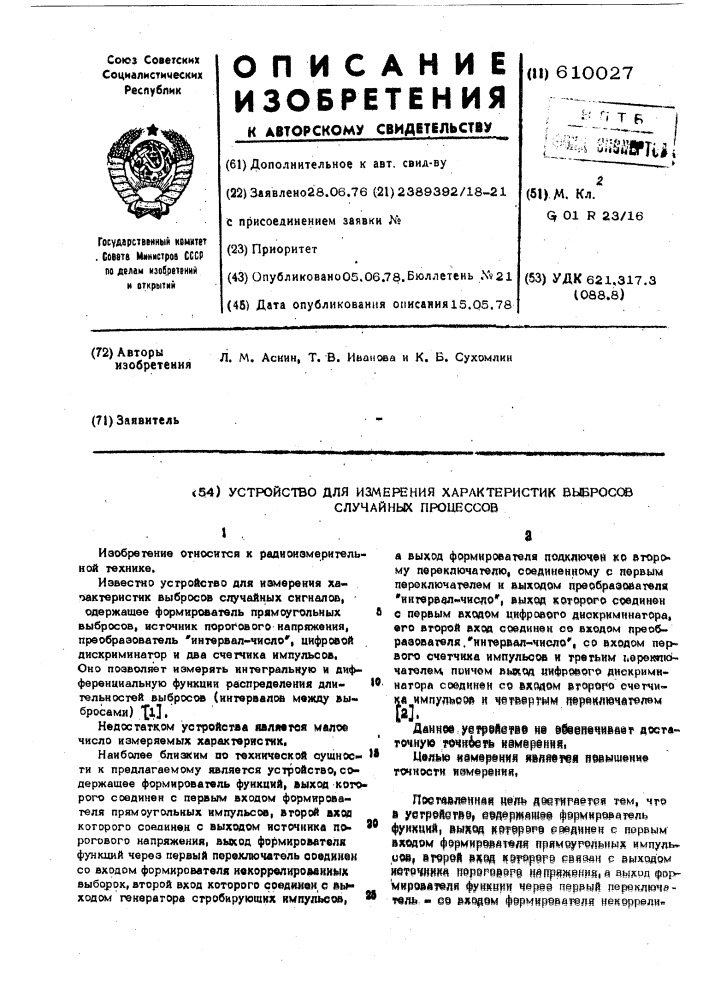 Устройство для измерения характеристик выбросов случайных процессов (патент 610027)