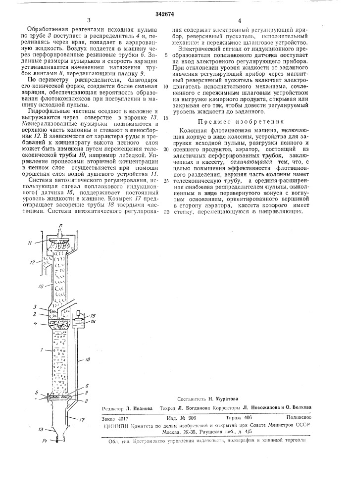 Колонная флотационная машина (патент 342674)