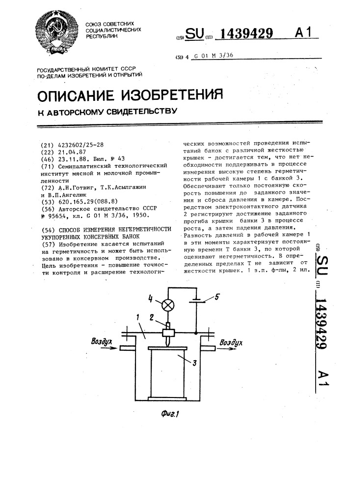 Способ измерения негерметичности укупоренных консервных банок (патент 1439429)