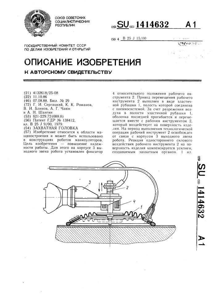 Захватная головка (патент 1414632)