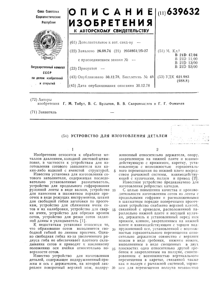 Устройство для изготовления деталей (патент 639632)