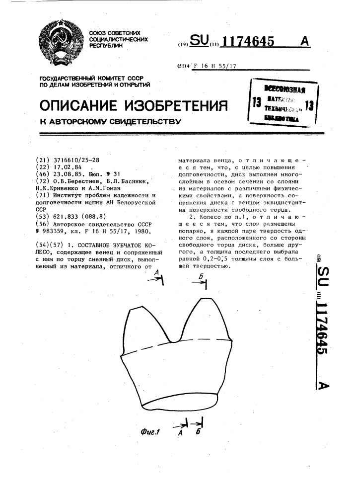 Составное зубчатое колесо (патент 1174645)