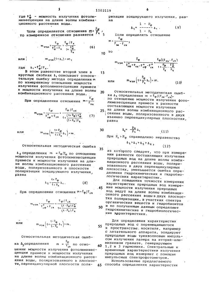 Неконтактный способ определения характеристик природных вод (патент 1103119)
