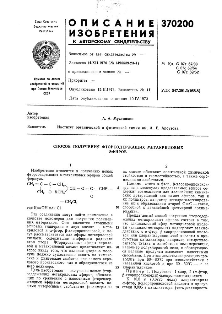 Способ получения фторсодержащих метакриловых (патент 370200)