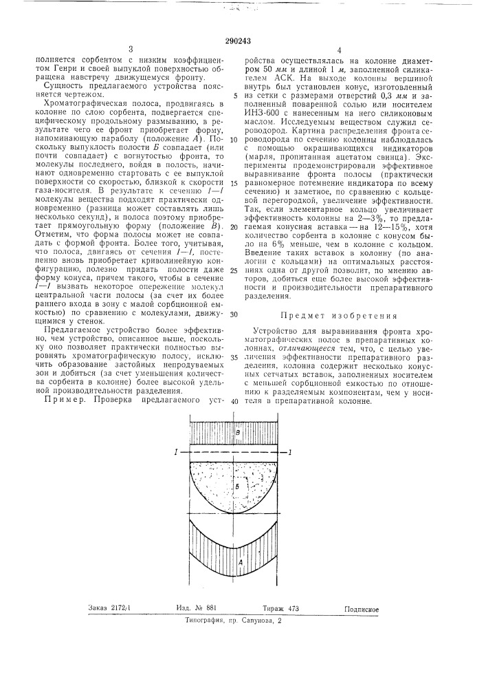 Устройство для выравнивания фронта хроматографических полос в препаративныхколоннах (патент 290243)