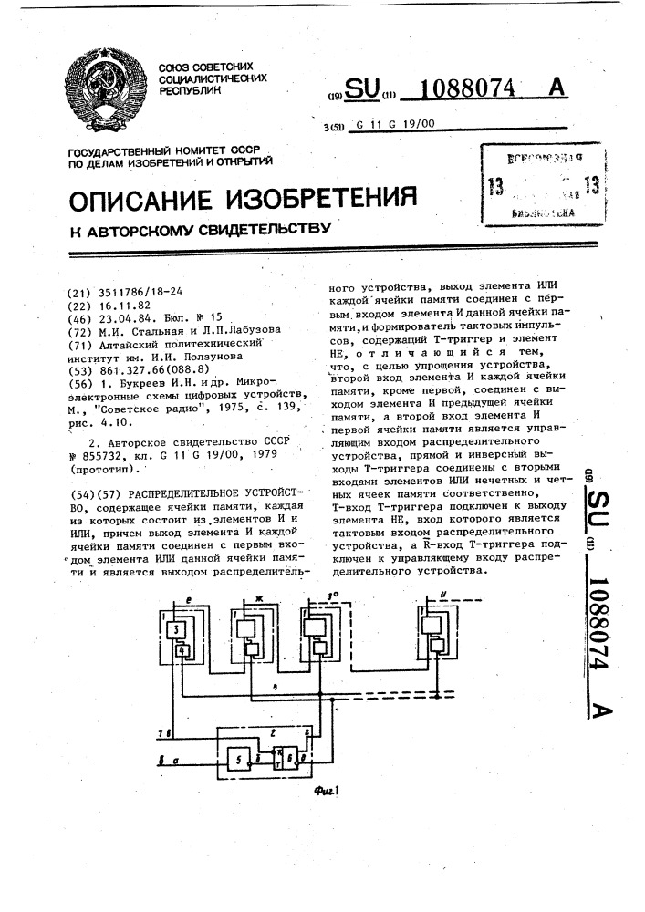 Распределительное устройство (патент 1088074)