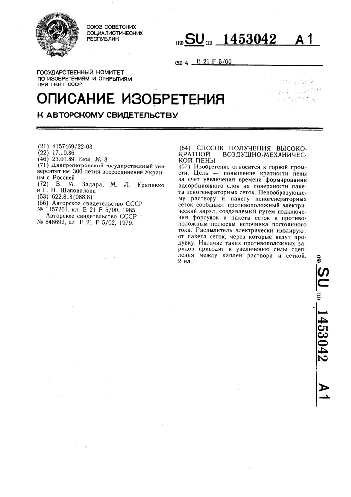 Способ получения высокократной воздушно-механической пены (патент 1453042)