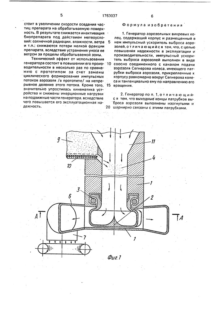 Генератор аэрозольных вихревых колец (патент 1763037)