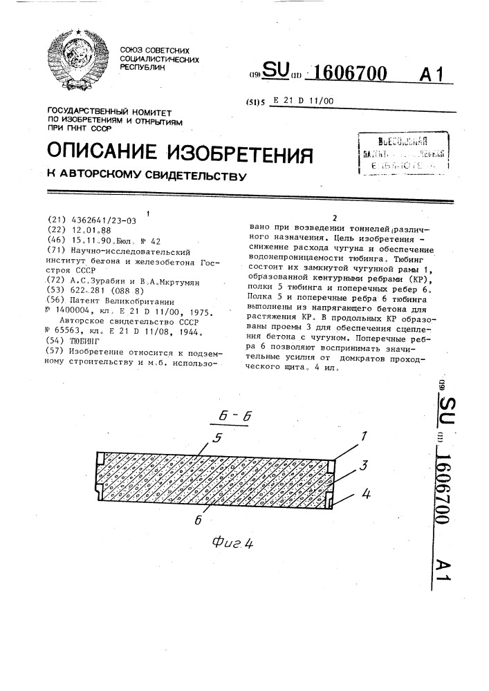 Тюбинг (патент 1606700)