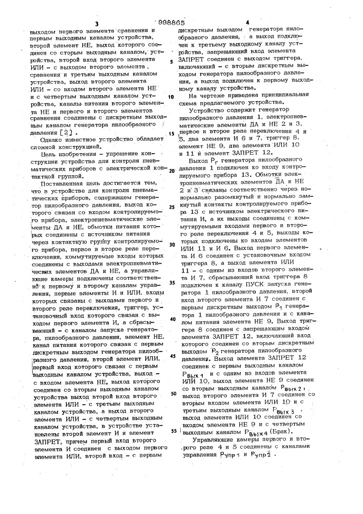 Устройство для контроля пневматических приборов (патент 998865)