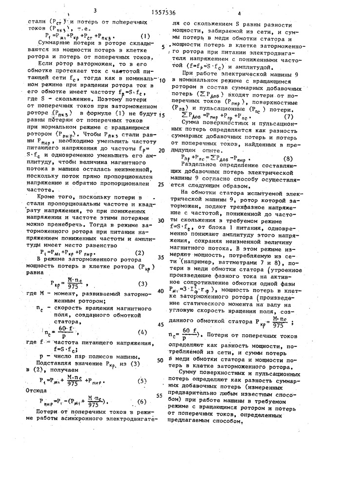 Способ определения составляющих добавочных потерь электрических вращающихся машин (патент 1557536)