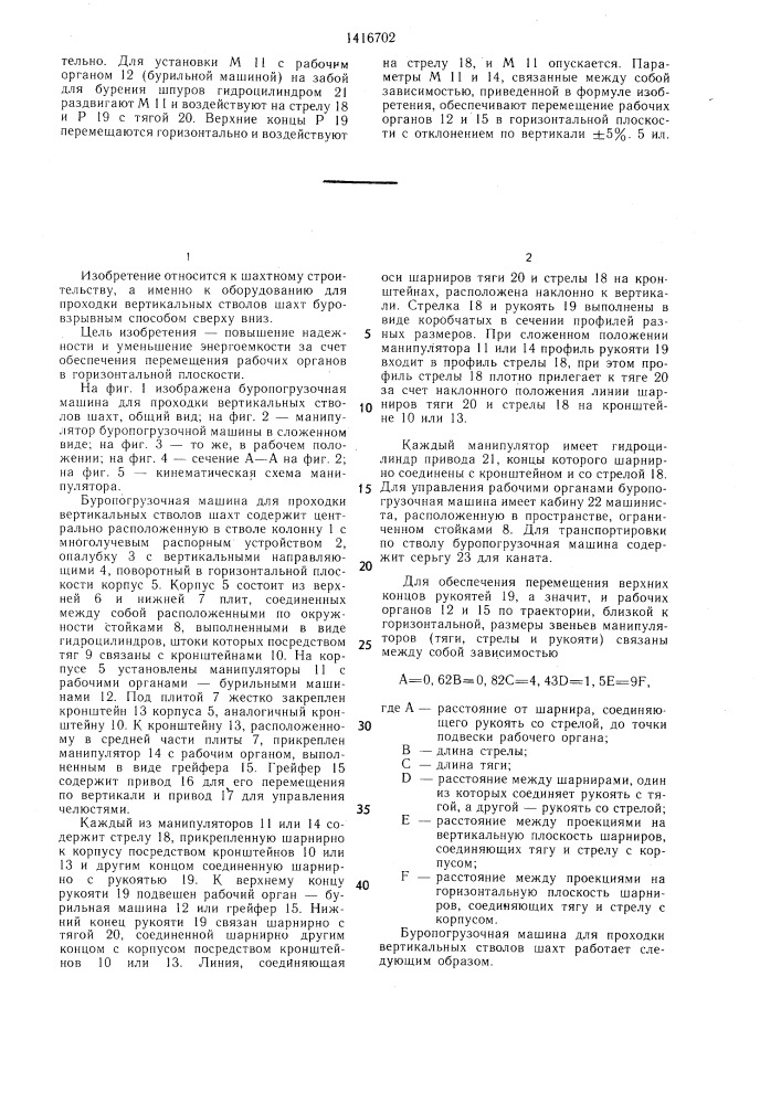 Буропогрузочная машина для проходки вертикальных стволов шахт (патент 1416702)