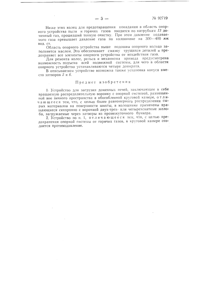 Устройство для загрузки доменных печей (патент 92719)