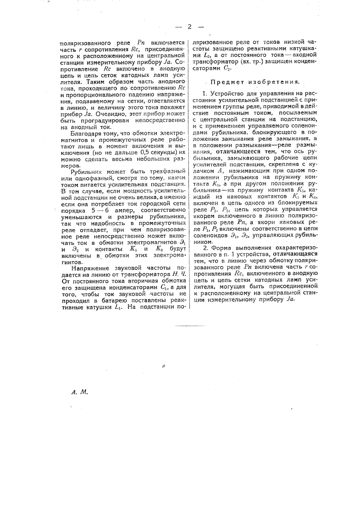 Устройство для управления на расстоянии усилительной подстанцией (патент 21258)