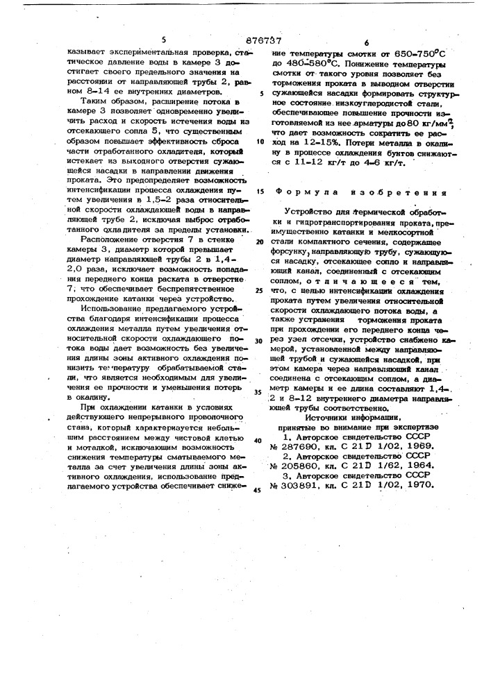 Устройство для термической обработки и гидротранспортирования проката (патент 876737)